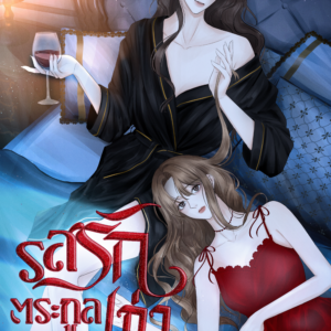 รสรักตระกูลเก่า