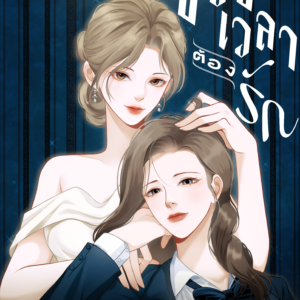 ช่วงเวลาต้องรัก